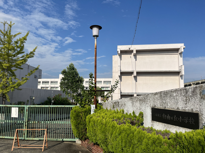 自由が丘小学校まで1715m (徒歩22分) 写真21