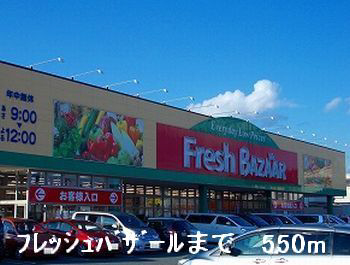 フレッシュバザール 写真26