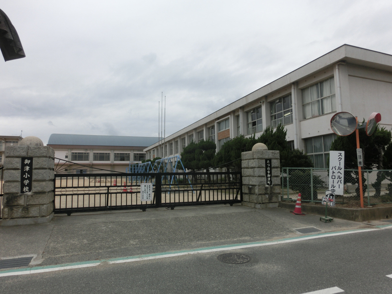 御津小学校まで1196m (徒歩15分) 写真21